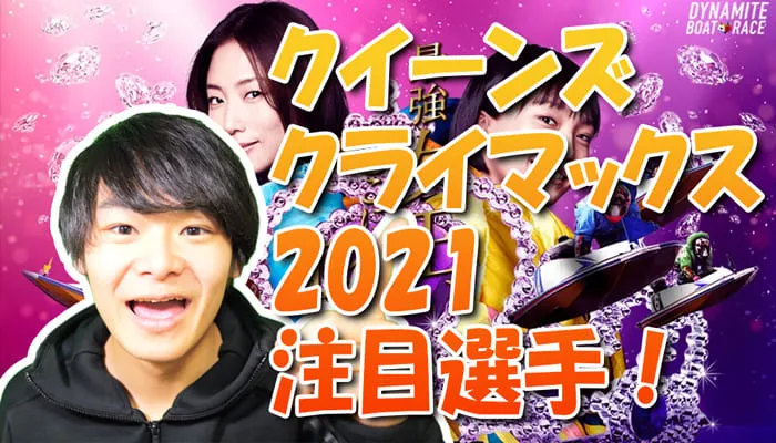 競艇・PG1クイーンズクライマックス2021、モーター抽選、注目選手【レイジコラム】