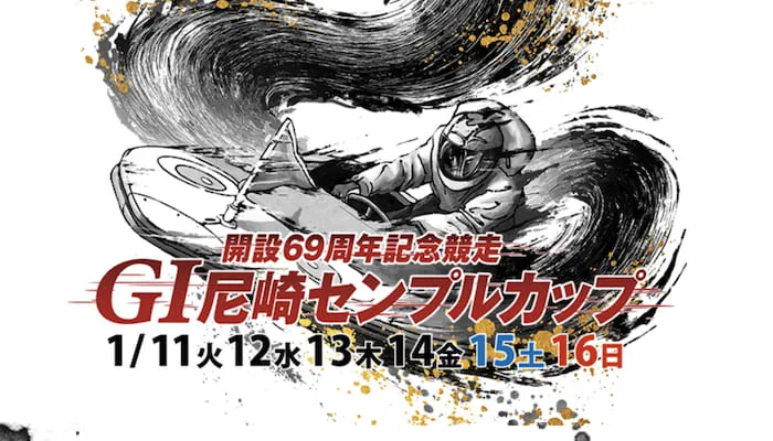 尼崎競艇予想・ボートレース尼崎G1レース、注目選手、モーター、出走表