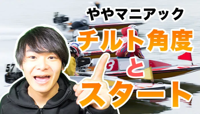 競艇・チルト角度とスタートの関係、伸び型選手、菅章哉、藤山翔大【レイジコラム】