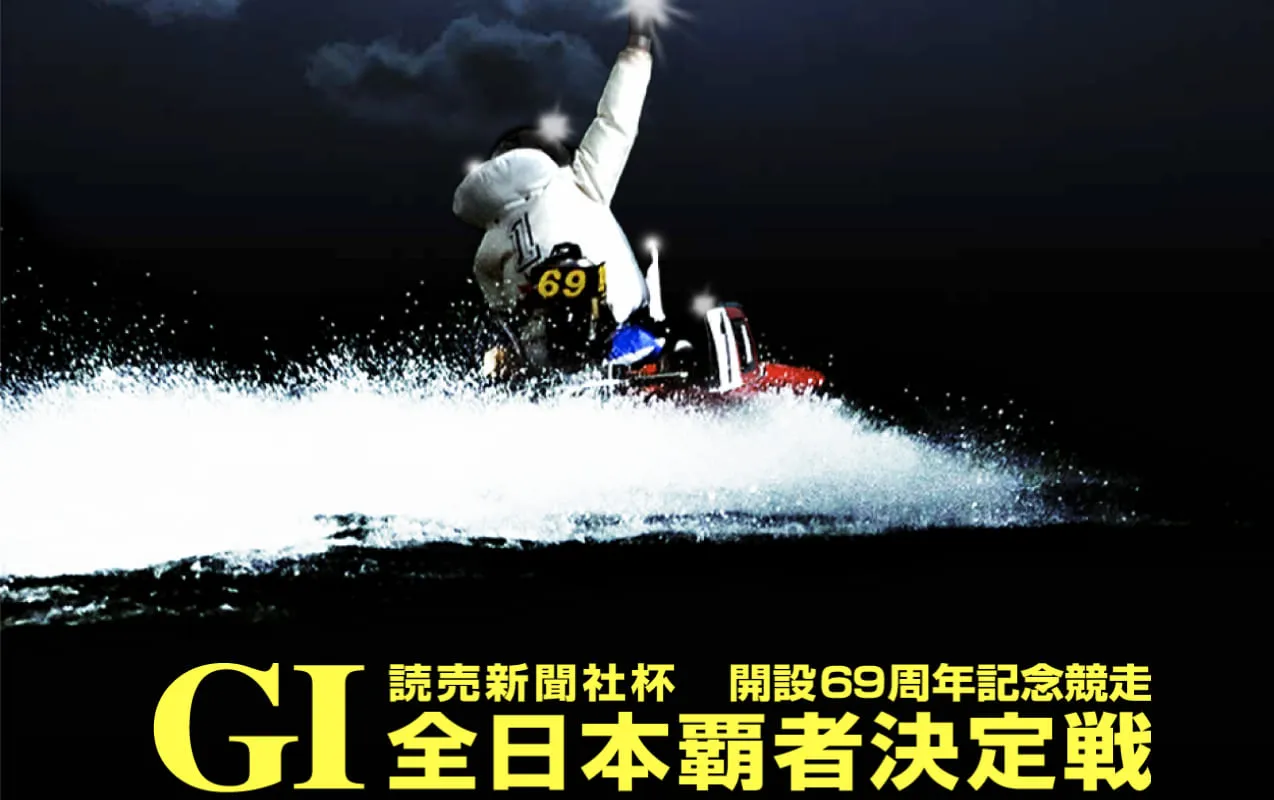 G1若松競艇予想・69周年記念開催！出場選手、モーター、レース情報
