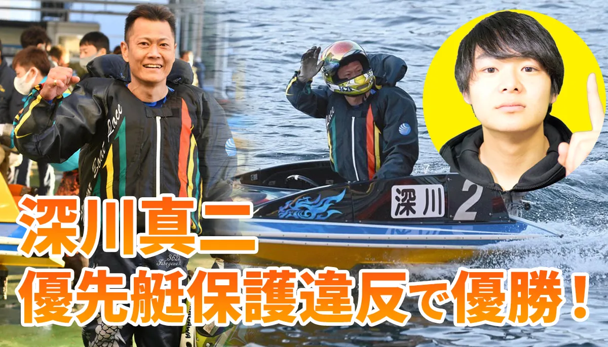 深川真二が優先艇保護違反で優勝！競艇のルールは変？待機行動違反、不良航法【レイジコラム】