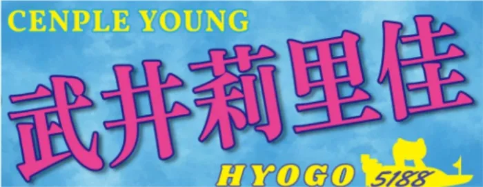 武井莉里佳グッズのタオル