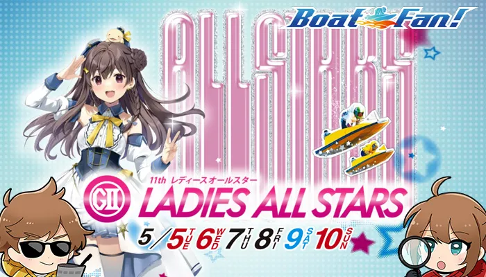 女子ボートレースの最高峰！第11回G2「レディースオールスター2026」が丸亀競艇場で開催