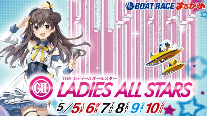 G2レディースオールスターを徹底解説！