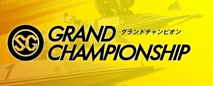 第36回グランドチャンピオン2026の開催概要