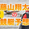 藤山翔太（ふじやましょうた）の競艇予想！伸び型、ペラ調整、弱点【レイジコラム】