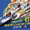 福岡競艇G1予想！69周年記念競走、モーター相場、ボートレース福岡予想