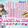女子ボートレースの最高峰！第11回G2「レディースオールスター2026」が丸亀競艇場で開催