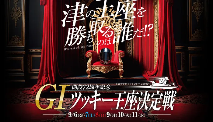 G1「ツッキー王座決定戦2024」(ボートレース津）競艇予想イベント戦