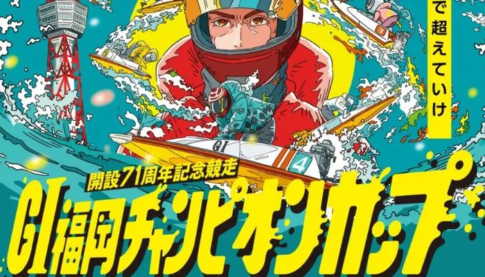 G1「福岡チャンピオンカップ2024（ボートレース福岡）」競艇予想イベント戦
