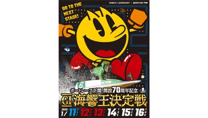 G1「下関海響王決定戦2025（ボートレース下関）」競艇予想イベント戦
