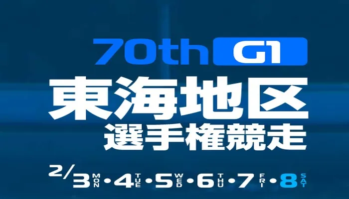 G1「東海地区選手権2025（ボートレース津）」競艇予想イベント戦
