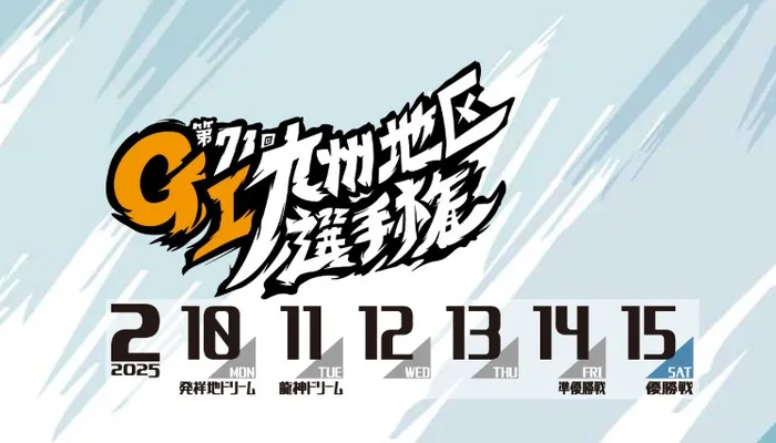 G1「九州地区選手権2025（ボートレース大村）」競艇予想イベント戦
