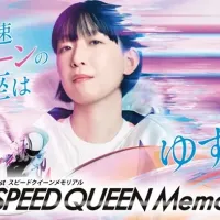 スピードクイーンメモリアルの概要を紹介!