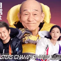 マスターズチャンピオンの概要を紹介!