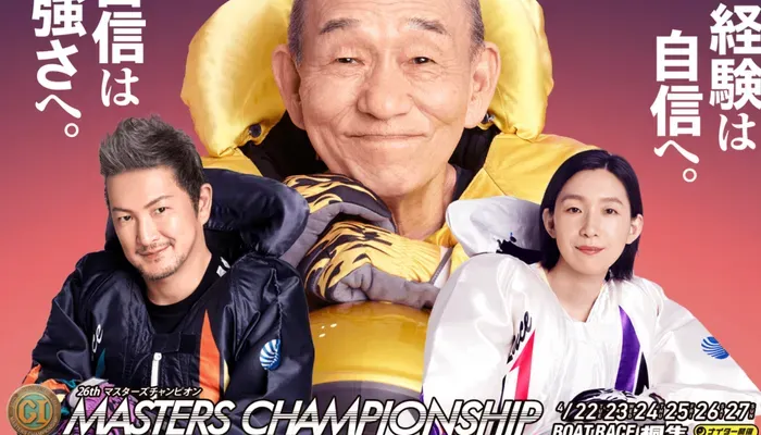 PG1・マスターズチャンピオン2025（桐生）予想イベント戦！桐生競艇場の攻略情報や予想も紹介！