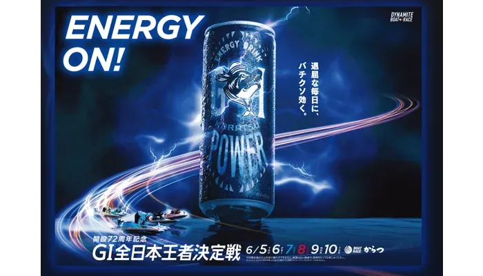 G1「全日本王者決定戦2025（ボートレース唐津）」競艇予想イベント戦

