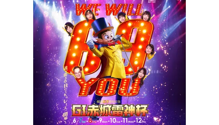 G1「赤城雷神杯2025（ボートレース桐生）」競艇予想イベント戦
