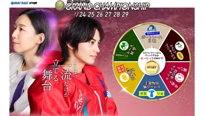 SGグランドチャンピオン2025（戸田）予想イベント戦！戸田競艇場の攻略情報やモーター情報、無料予想を紹介！