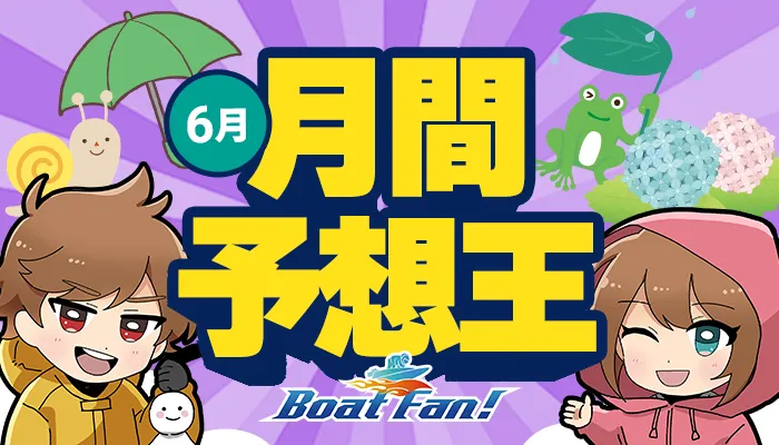 月間競艇予想王・2025年6月