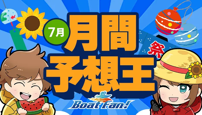月間競艇予想王・2025年7月