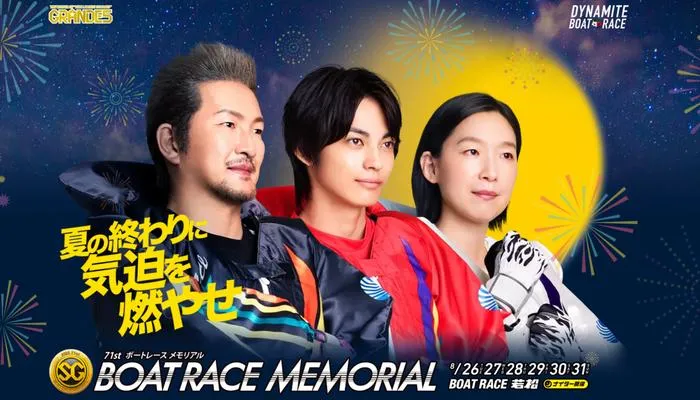 SG・ボートレースメモリアル2025（若松）予想イベント戦！若松競艇場の攻略情報や注目選手も紹介！