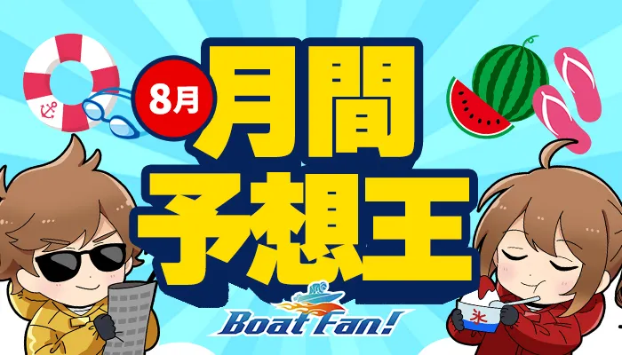 月間競艇予想王・2025年8月