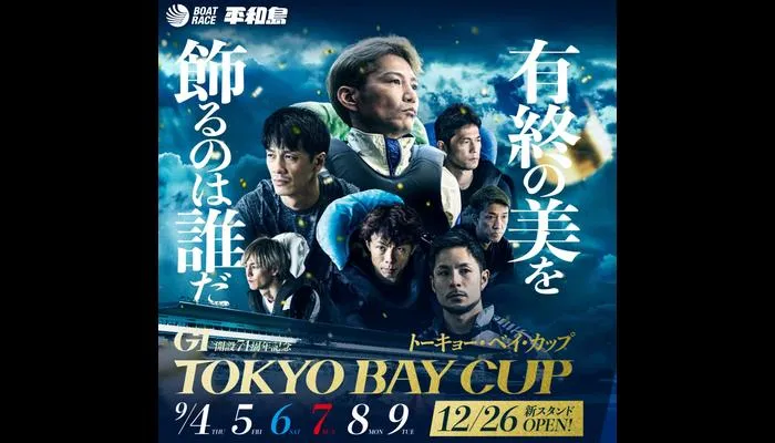 G1「トーキョー・ベイ・カップ2025（ボートレース平和島）」競艇予想イベント戦
