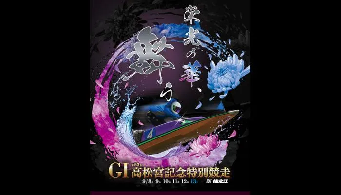 G1「第53回高松宮記念特別競走（ボートレース住之江）」競艇予想イベント戦

