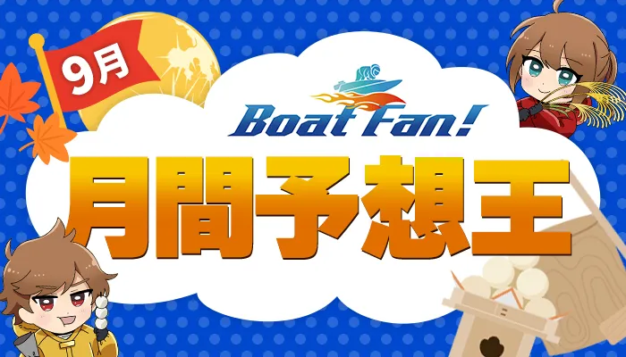 月間競艇予想王・2025年9月