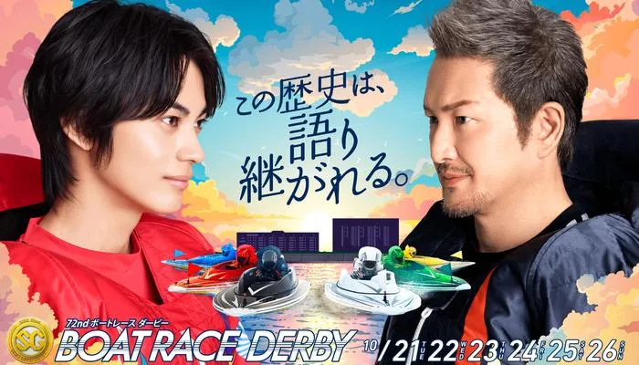 SG・ボートレースダービー2025（津）予想イベント戦！津競艇場の攻略情報や注目選手も紹介！