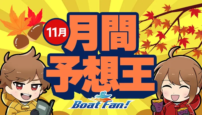 月間競艇予想王・2025年11月