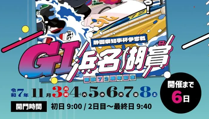 G1「浜名湖賞(ボートレース浜名湖)」競艇予想イベント戦