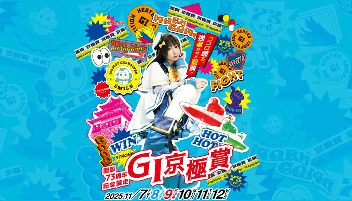 G1「京極賞（ボートレース丸亀）」競艇予想イベント戦
