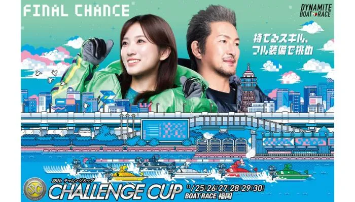 SG・チャレンジカップ2025（福岡）予想イベント戦！福岡競艇場の攻略情報や注目選手も紹介！