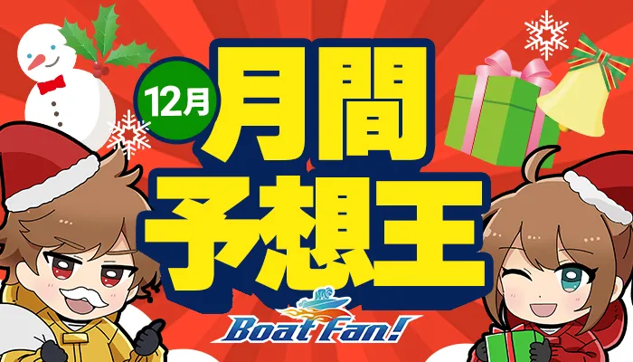 月間競艇予想王・2025年12月
