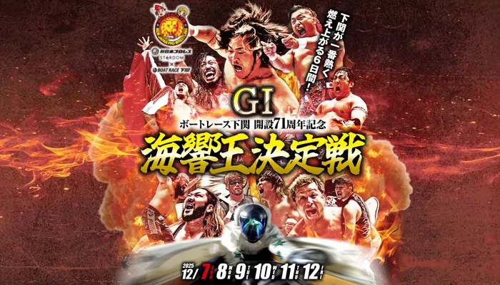 G1「海響王決定戦（ボートレース下関）」競艇予想イベント戦
