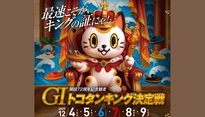 G1「トコタンキング決定戦（ボートレース常滑）」競艇予想イベント戦
