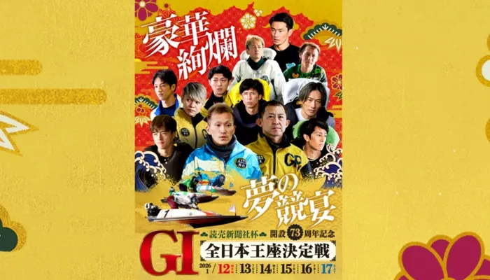 G1「全日本王座決定戦（ボートレース芦屋）」競艇予想イベント戦

