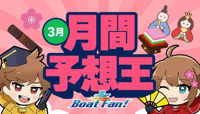 月間競艇予想王・2026年3月