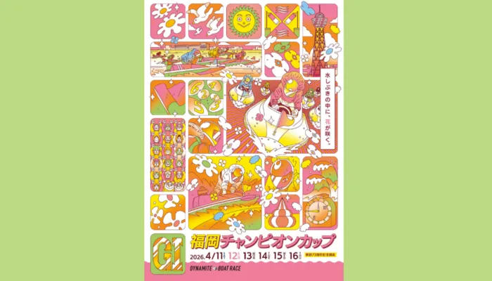G1「福岡チャンピオンカップ（ボートレース福岡）」競艇予想イベント戦
