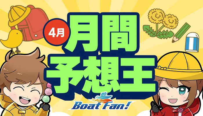 月間競艇予想王・2026年4月