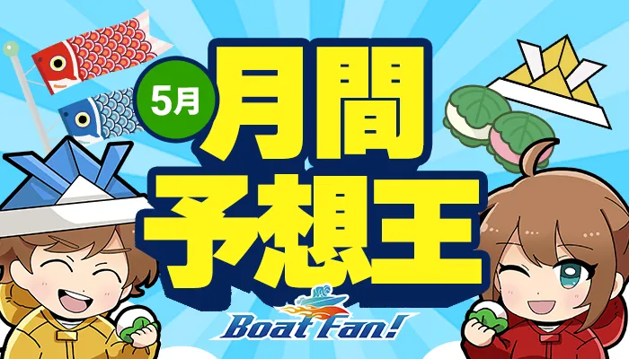 月間競艇予想王・2026年5月