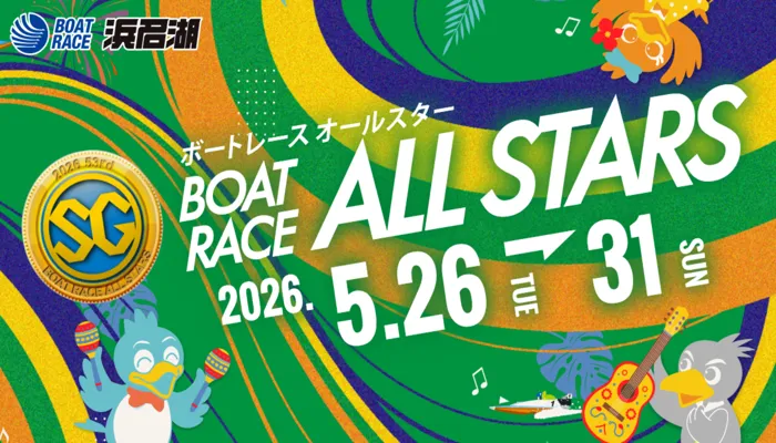 SG・ボートレースオールスター2026（浜名湖）予想イベント戦！浜名湖競艇場の攻略情報や注目選手も紹介！