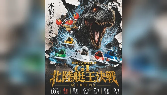 G1「北陸艇王決戦（ボートレース三国）」競艇予想イベント戦
