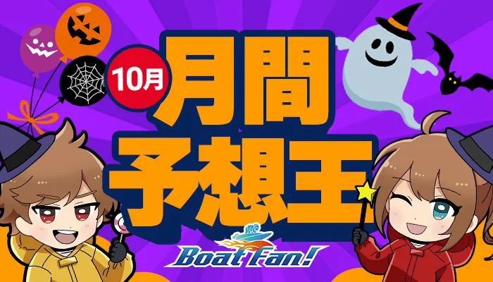 月間競艇予想王・2026年10月
