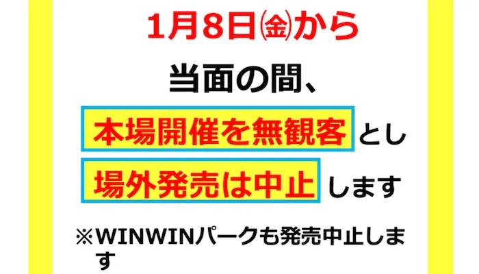 【緊急事態宣言】各競艇場の営業時間・開催レース時間変更まとめ