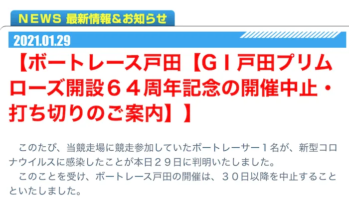 【戸田競艇場・G1プリムローズ】新型コロナウイルス感染で開催打ち切り！レーサーや関係者はPCR検査を実施