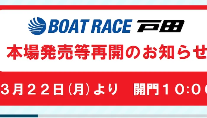 緊急事態宣言解除【競艇場の営業時間変更】 戸田、江戸川、平和島、多摩川、入場制限はどう変わる