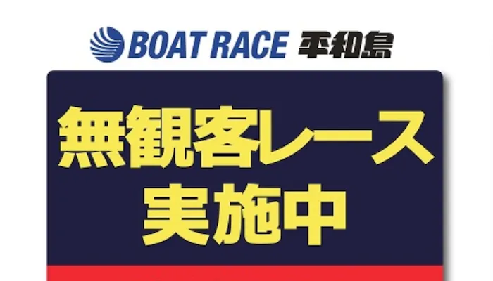 競艇（ボートレース）3回目の緊急事態宣言！5競艇場で無観客開催、入場制限、入場規制は無し